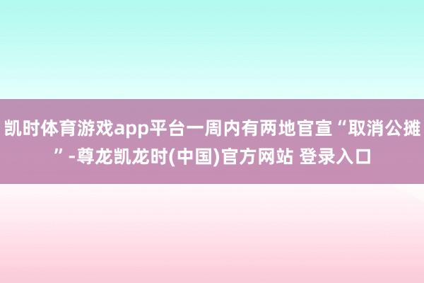 凯时体育游戏app平台一周内有两地官宣“取消公摊”-尊龙凯龙时(中国)官方网站 登录入口