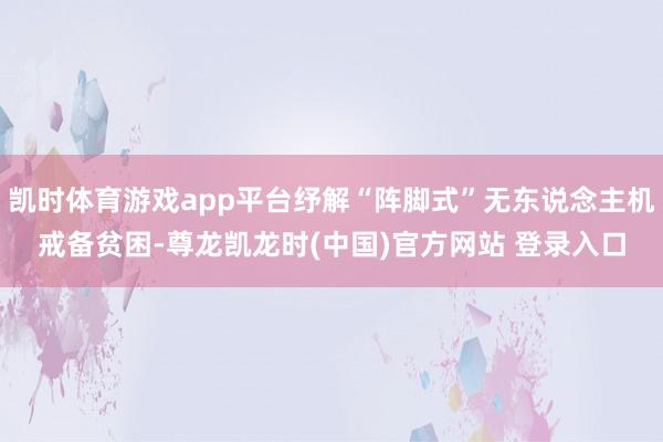 凯时体育游戏app平台纾解“阵脚式”无东说念主机戒备贫困-尊龙凯龙时(中国)官方网站 登录入口