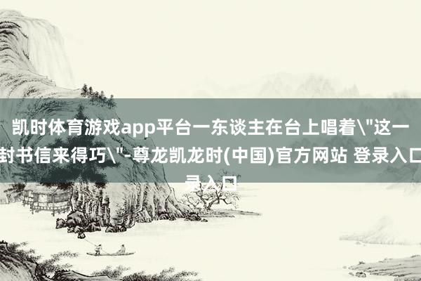 凯时体育游戏app平台一东谈主在台上唱着