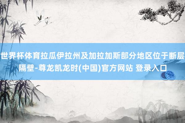 世界杯体育拉瓜伊拉州及加拉加斯部分地区位于断层隔壁-尊龙凯龙时(中国)官方网站 登录入口
