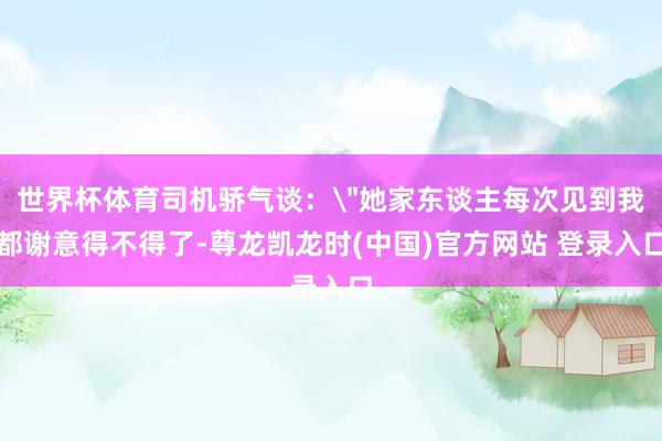 世界杯体育司机骄气谈：