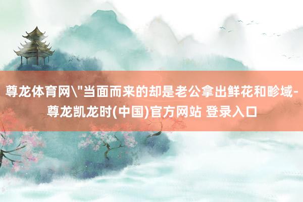 尊龙体育网